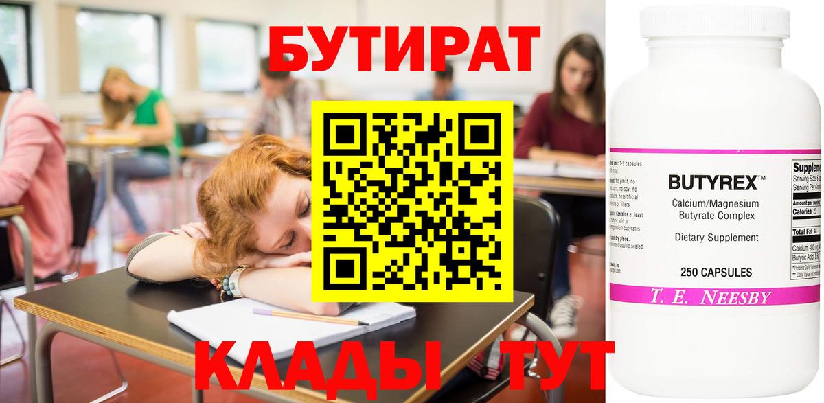 Бутират  Вход с VPN  Каспийск  БУТИРАТ бутандиол 