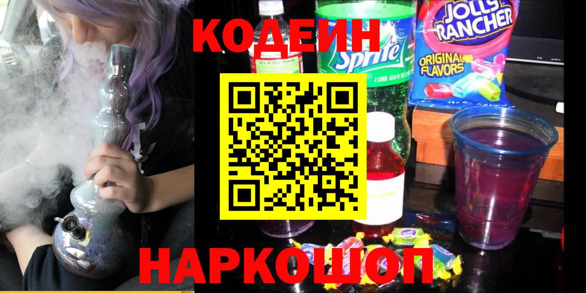 Кодеиновый сироп Lean напиток Lean (лин)  Codein Purple Drank  Каспийск  Вход с VPN 